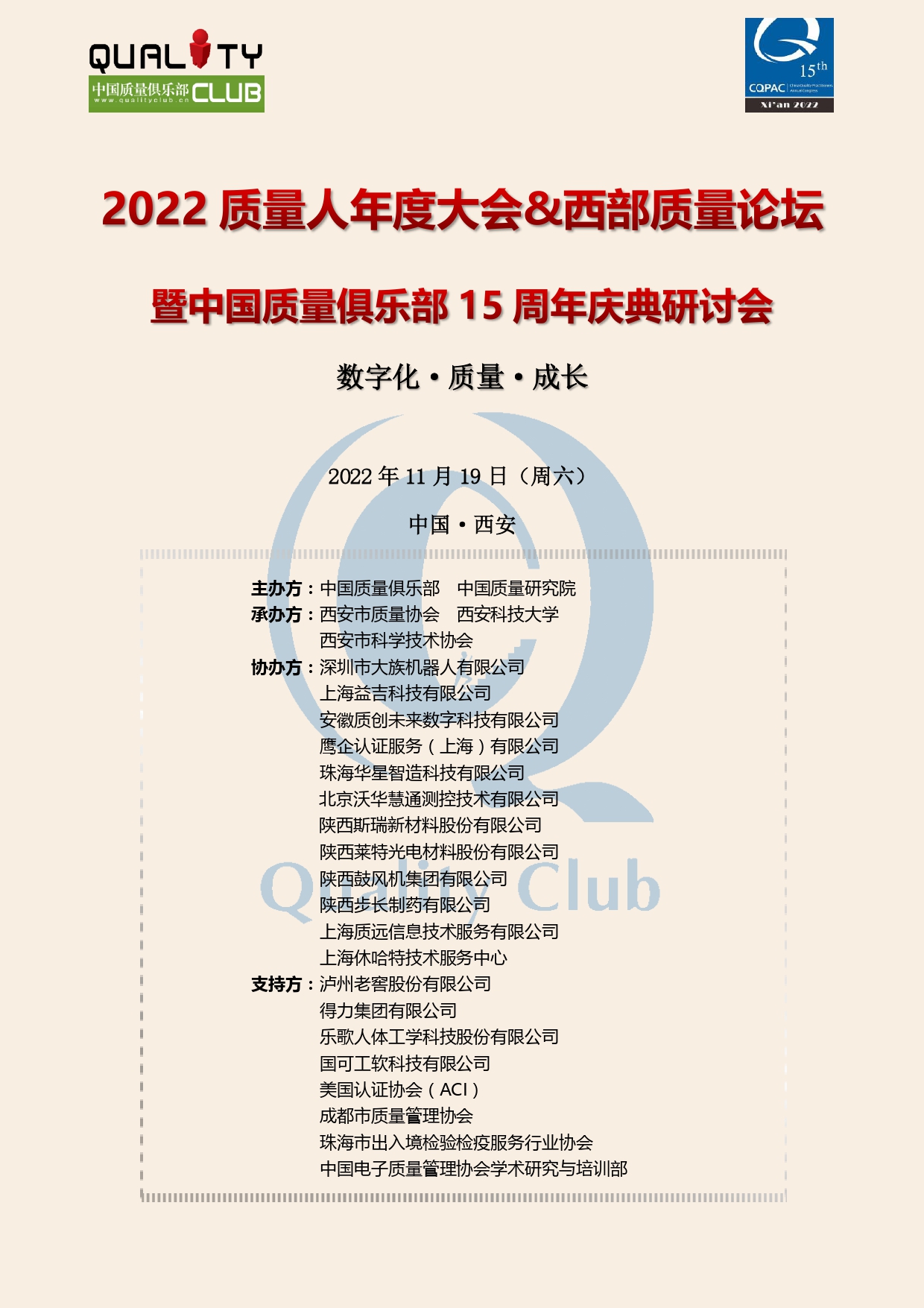 2022质量人年度大会 介绍及议程_page-0001.jpg